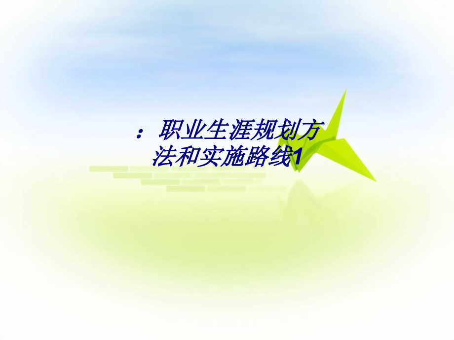 职业生涯规划方法和实施路线1专题培训课件.ppt_第1页