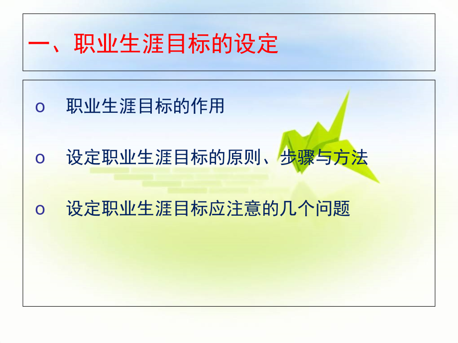 职业生涯规划方法和实施路线1专题培训课件.ppt_第2页