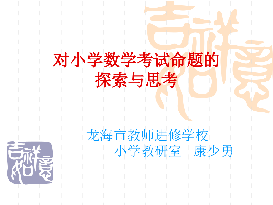 对小学数学考试命题的探索与思考.ppt_第1页