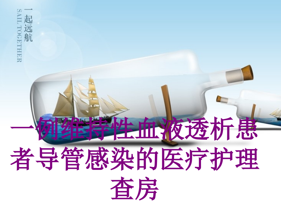 一例维持性血液透析患者导管感染的护理查房ppt培训课件.ppt_第1页
