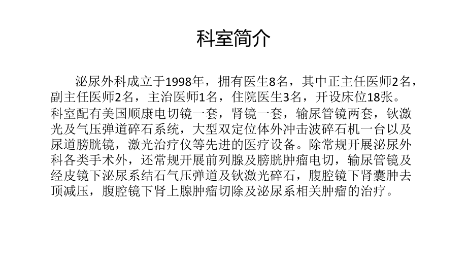 医学课件医院泌尿外科科室介绍.ppt_第1页