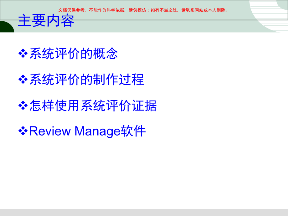 Cochrane系统评价及ReviewManager软件简介课件.ppt_第1页