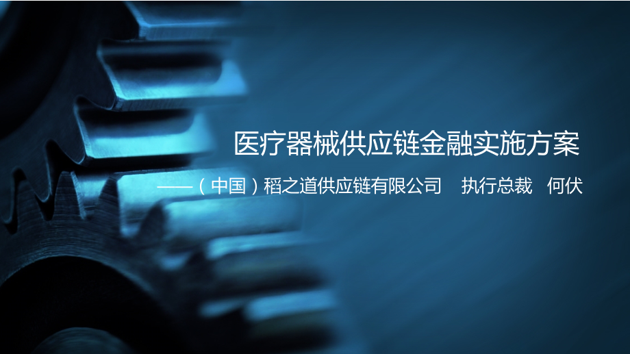 医疗器械供应链金融实施方案-.ppt_第1页
