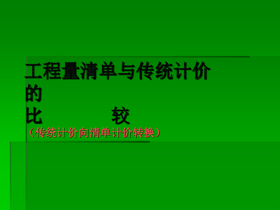 工程量清单与传统计价的比较(培训).ppt_第1页