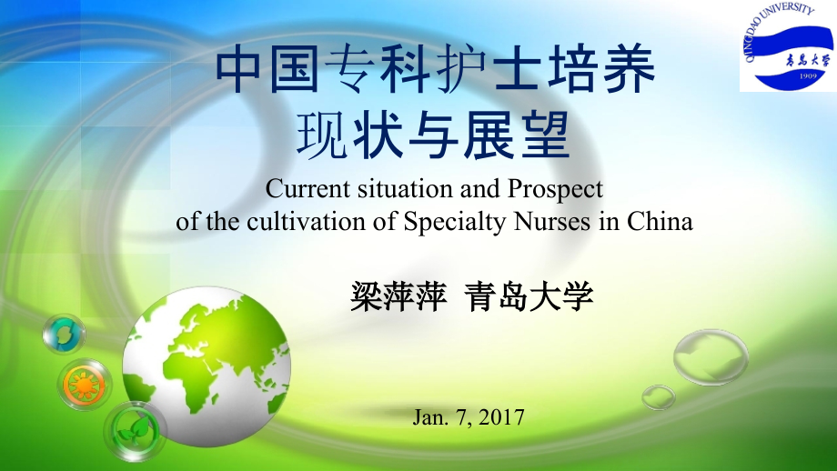 中国专科护士培养现状与进展-.pptx_第1页