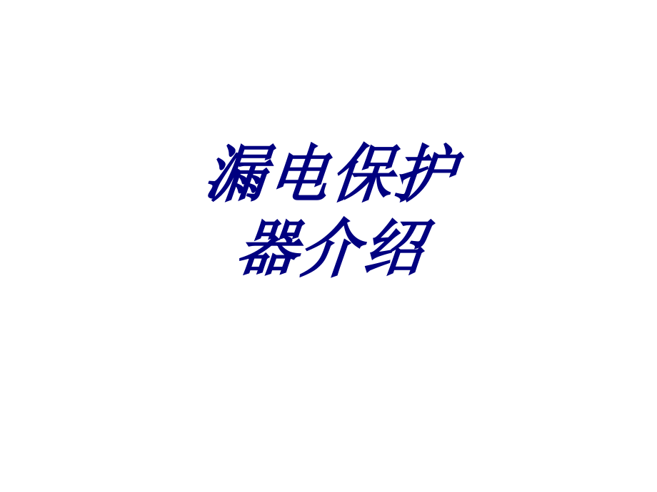 漏电保护器介绍专题培训课件.ppt_第1页