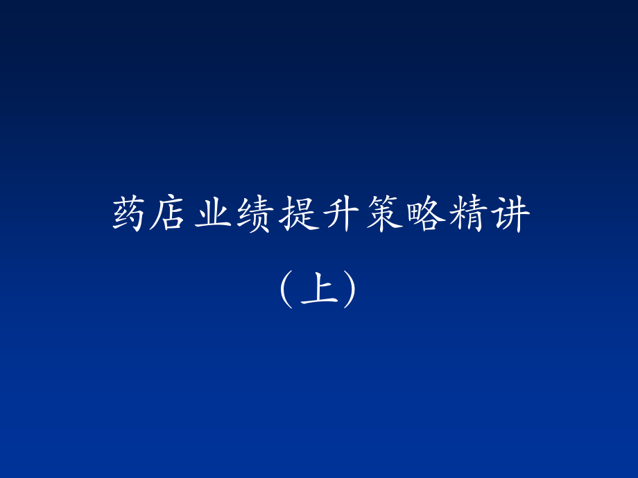 药店业绩提升策略精讲(上).ppt_第1页