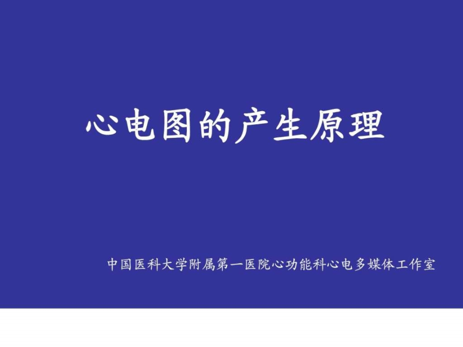 【医学课件】心电图产生的原理知识培训课件.ppt汇编.ppt_第1页