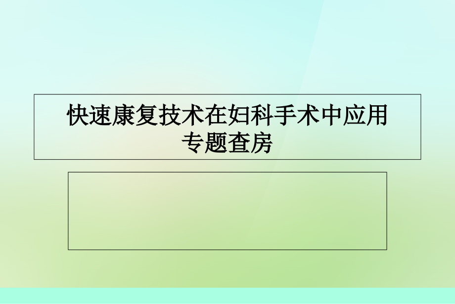 快速康复护理查房-.ppt_第1页