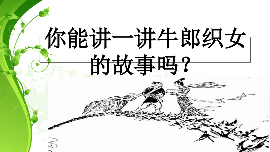 解读秦观《鹊桥仙》.ppt_第1页