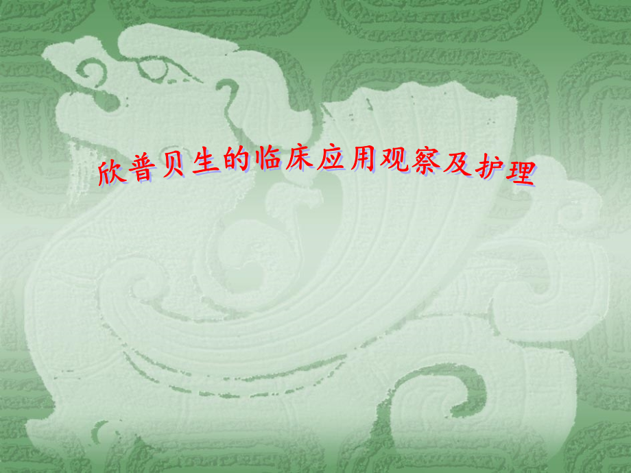 欣普贝生讲座.ppt_第1页