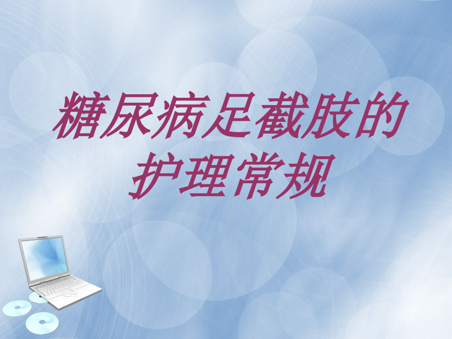 糖尿病足截肢术后护理.ppt_第1页