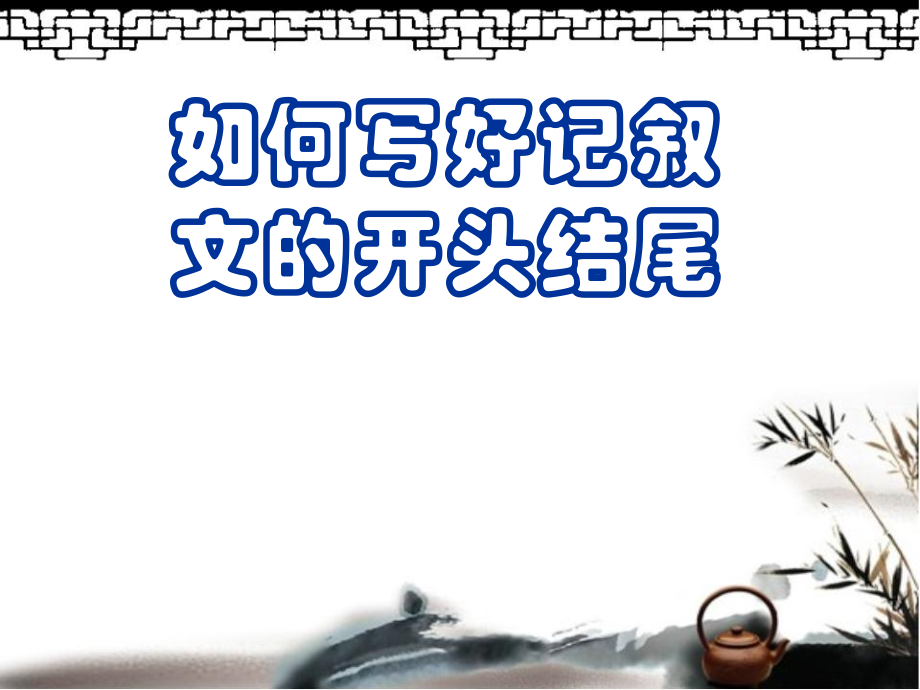 中考作文复习开头结尾专题培训课件.ppt_第2页