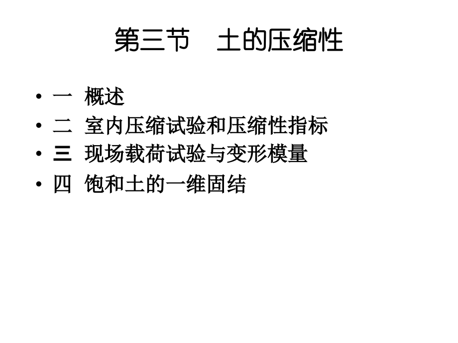 土的工程性质的相关知识--土的压缩性.ppt_第2页