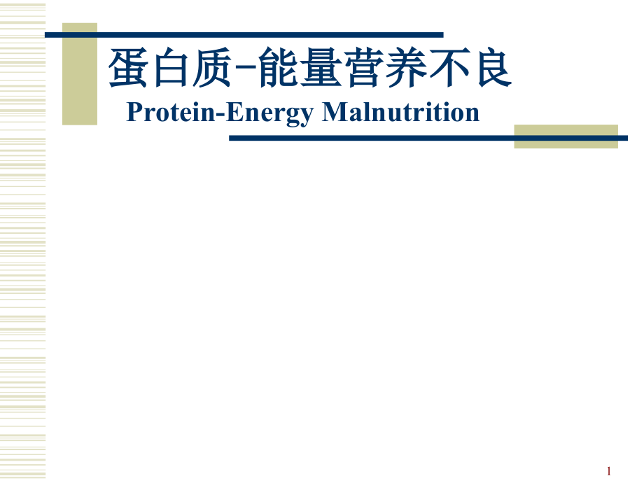 营养不良课件.ppt_第1页
