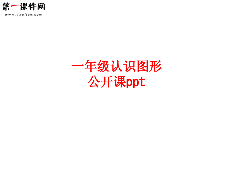 一年级认识图形公开课PPT.ppt_第1页