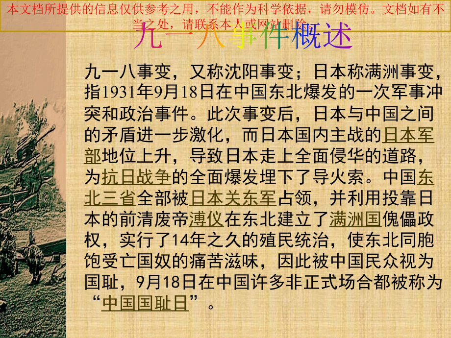 纪念九一八主题班会专业知识讲座.ppt_第1页