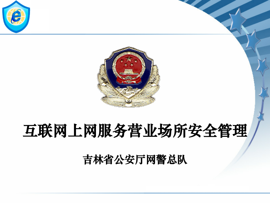 互联网上网服务营业场所安全管理-.ppt_第1页