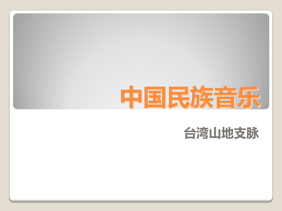 中国民族音乐第十五章台湾山地支脉.ppt_第1页