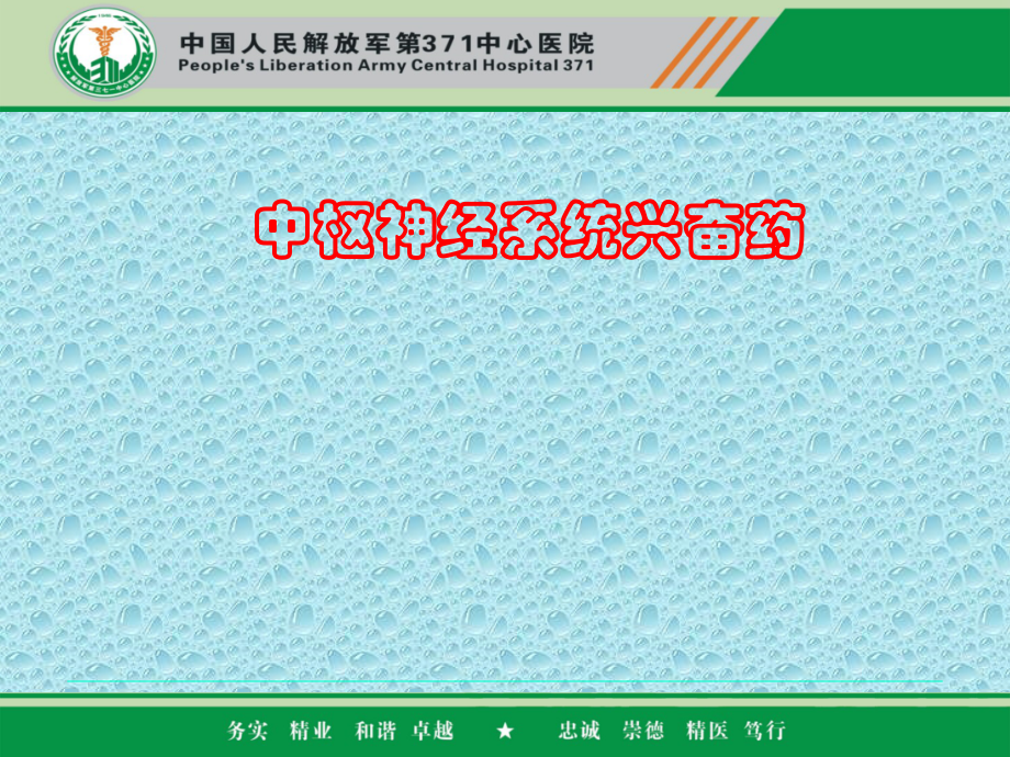 中枢神经系统兴奋药尼可刹米AA.ppt_第1页