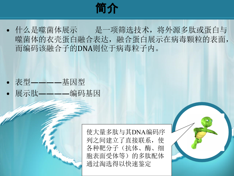 医学课件噬菌体展示技术.ppt_第1页