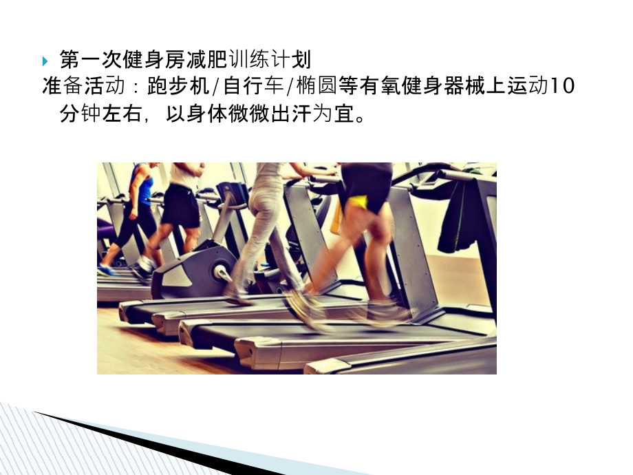 适合新手的健身房减肥计划.ppt_第1页