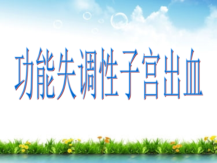 功能失调性子宫出血-.ppt_第1页