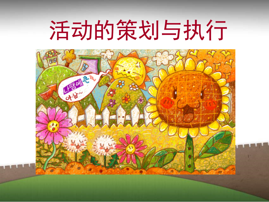 活动的策划与执行.ppt_第1页