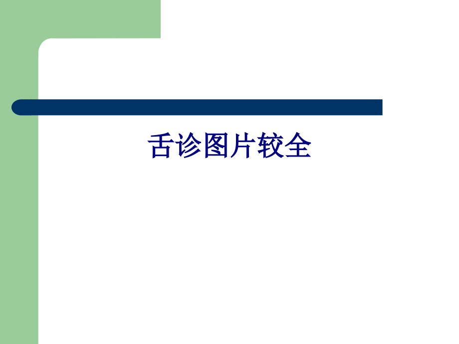 医学舌诊图片较全PPT.ppt_第1页
