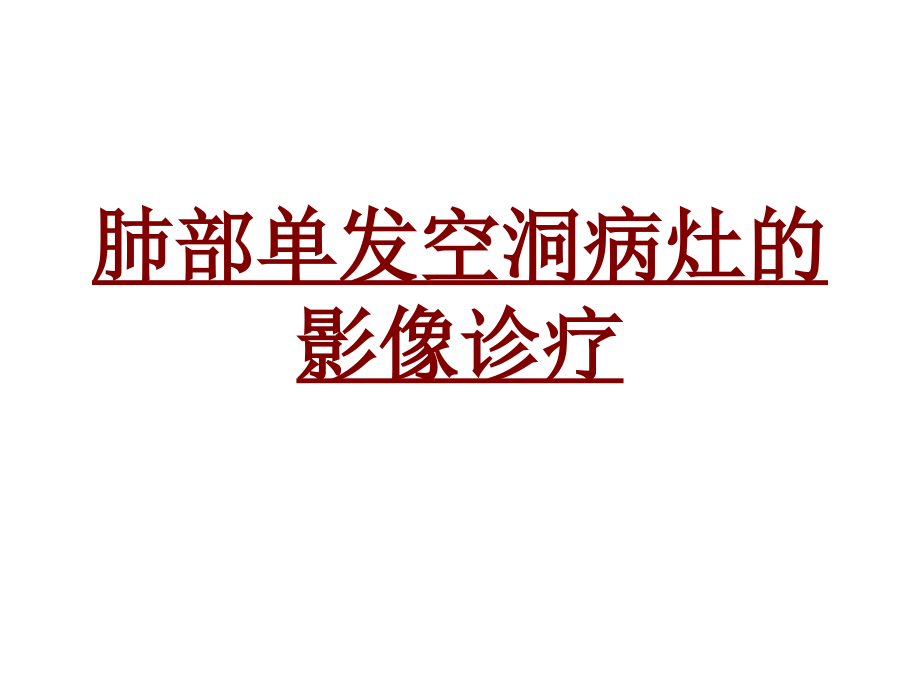 医学肺部单发空洞病灶的影像诊疗PPT.ppt_第1页