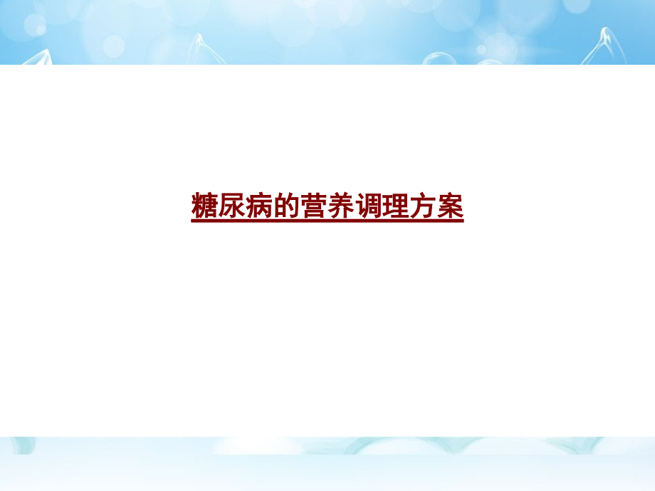 糖尿病的营养调理方案PPT培训课件.pptx_第1页