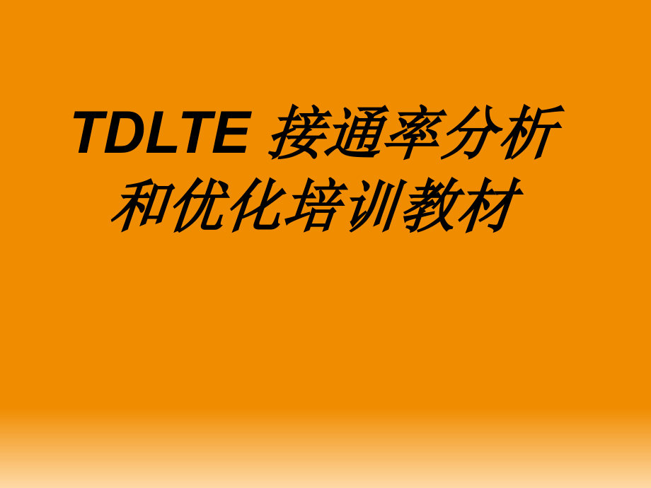 TDLTE接通率分析和优化培训教材.ppt_第1页