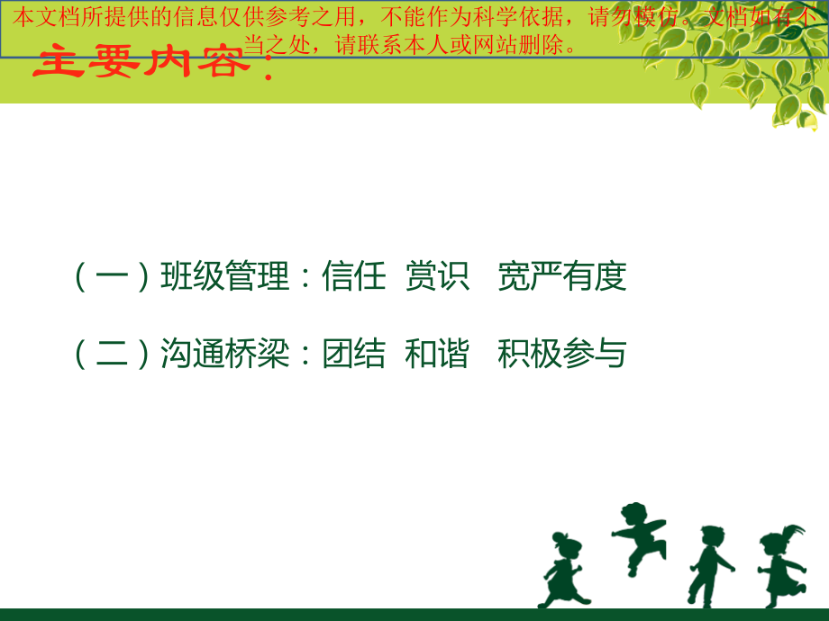 班主任工作经验交流优质课件专业知识讲座.ppt_第2页
