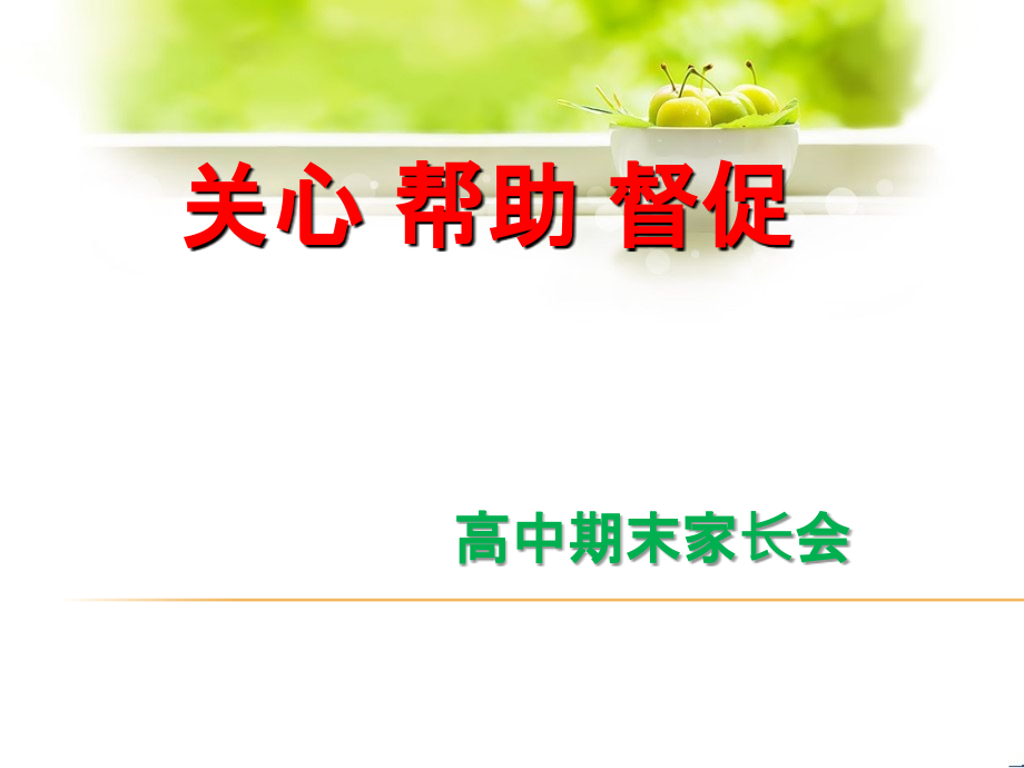 实用班会课件-高中期末家长会.ppt_第1页