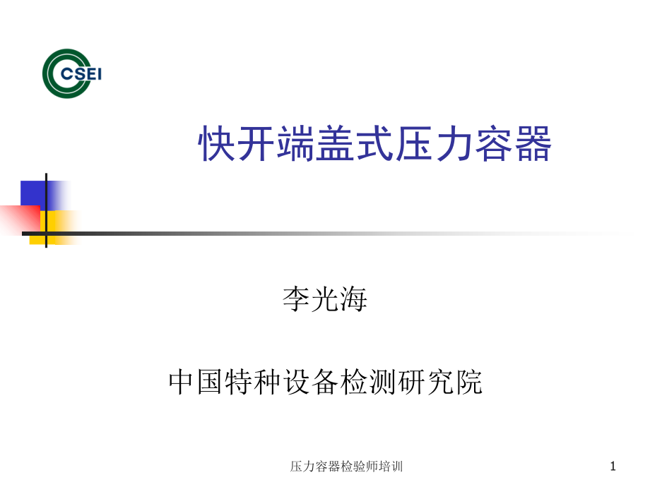 快开门压力容器.ppt_第1页