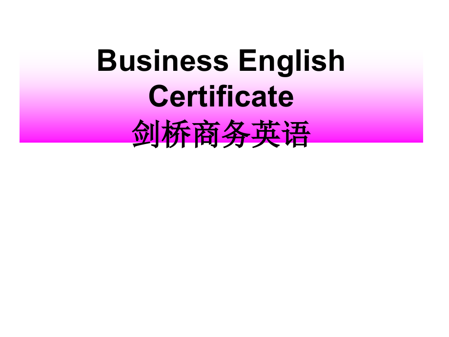 剑桥商务英语.ppt_第1页