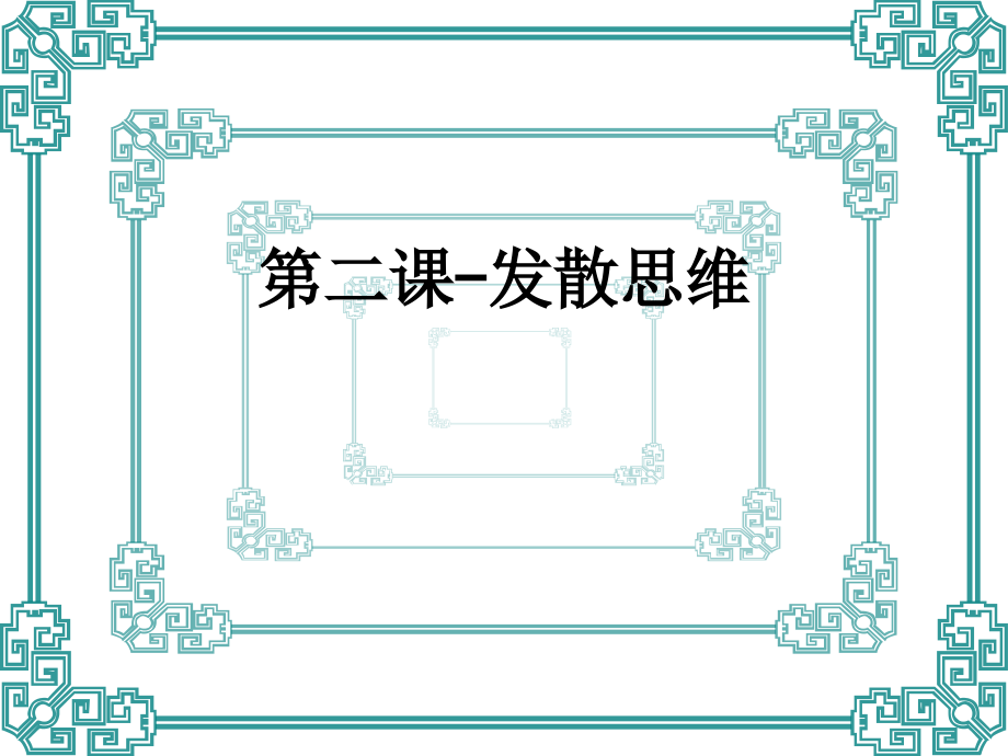 第二课-发散思维.ppt_第1页