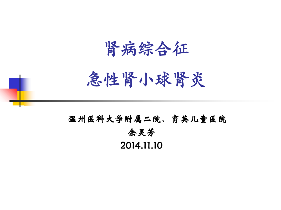 14.本科肾炎-肾病---2课时---2.ppt_第1页