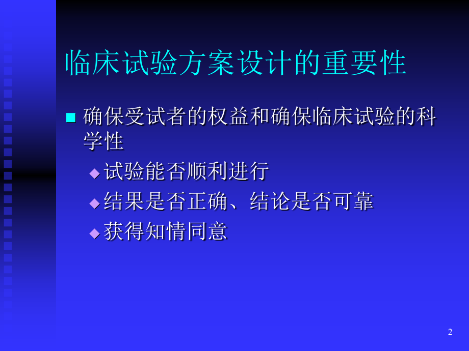 临床试验方案-.ppt_第2页