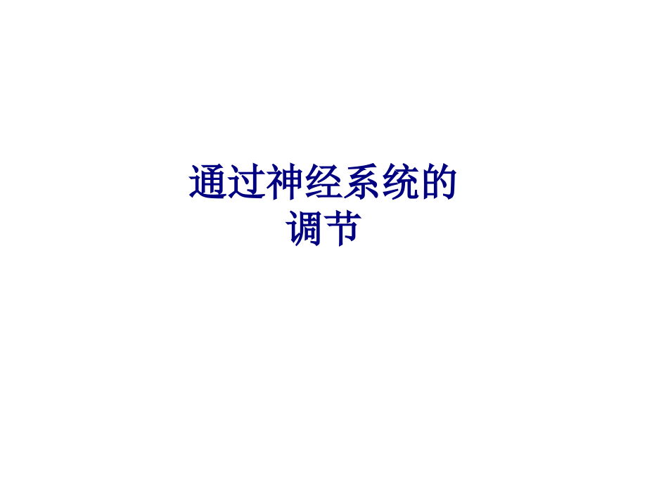 通过神经系统的调节PPT.ppt_第1页