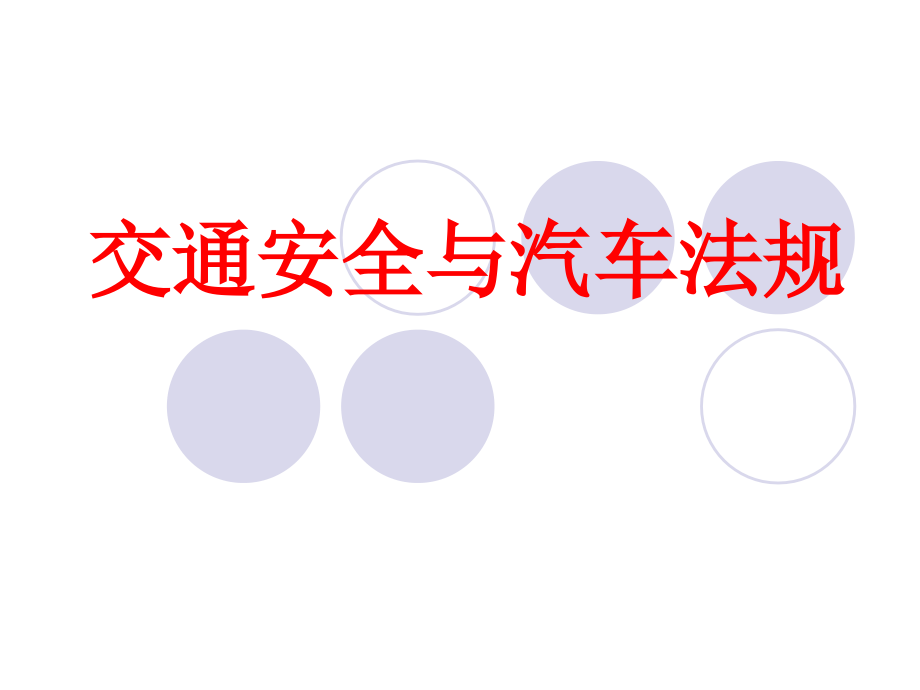 《交通安全与汽车法规》.ppt_第1页