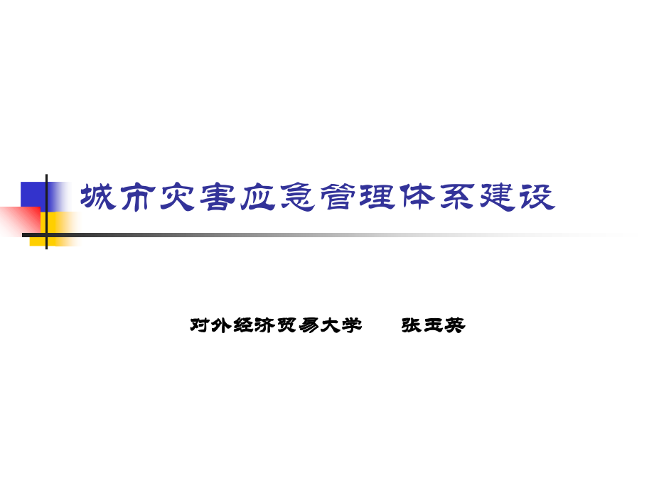 城市灾害应急管理体系建设.ppt_第1页