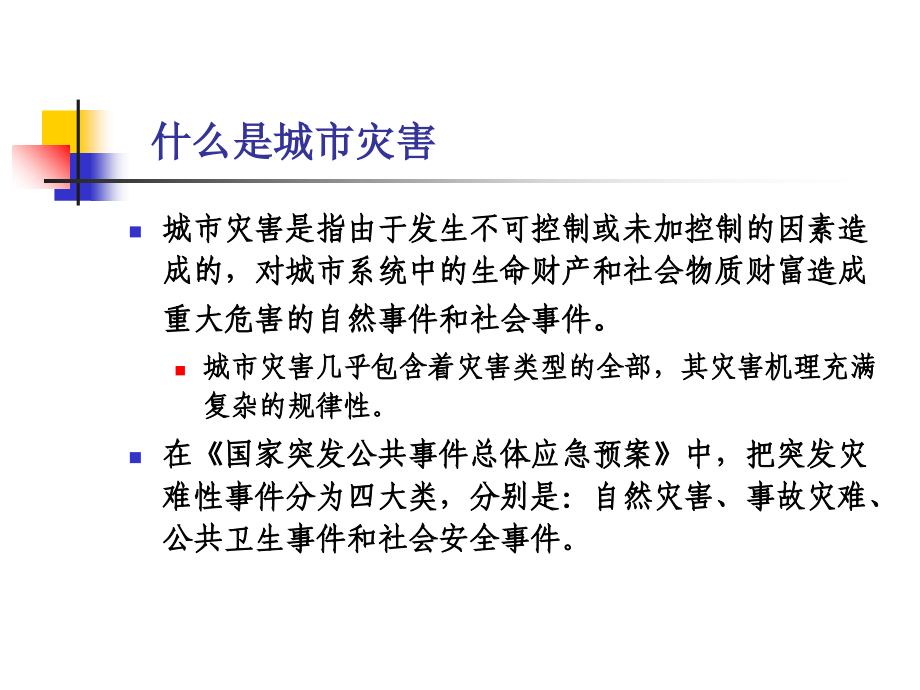 城市灾害应急管理体系建设.ppt_第2页