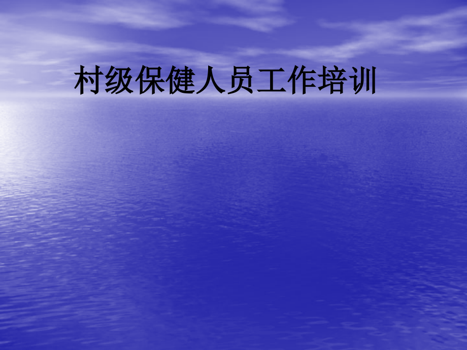 村级保健人员工作培训.ppt_第1页