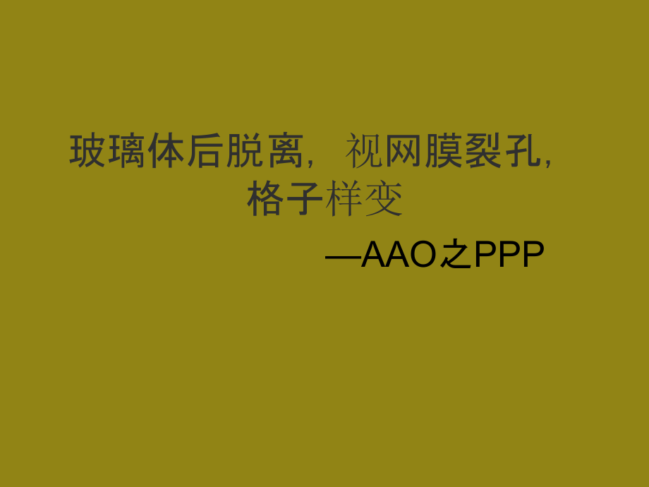 玻璃体后脱离课件.ppt_第1页