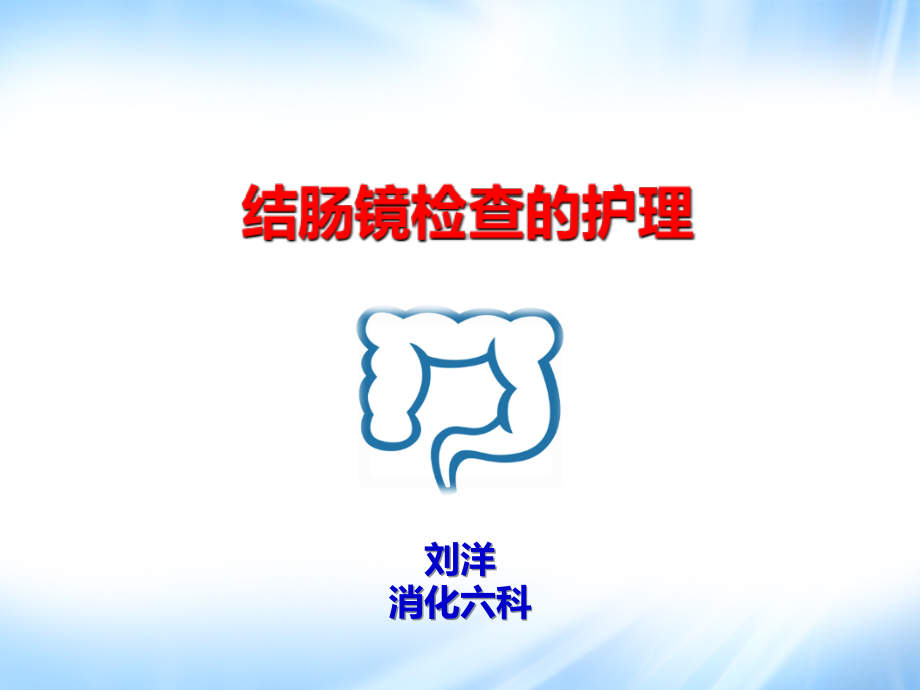 结肠镜检查的护理-.ppt_第1页