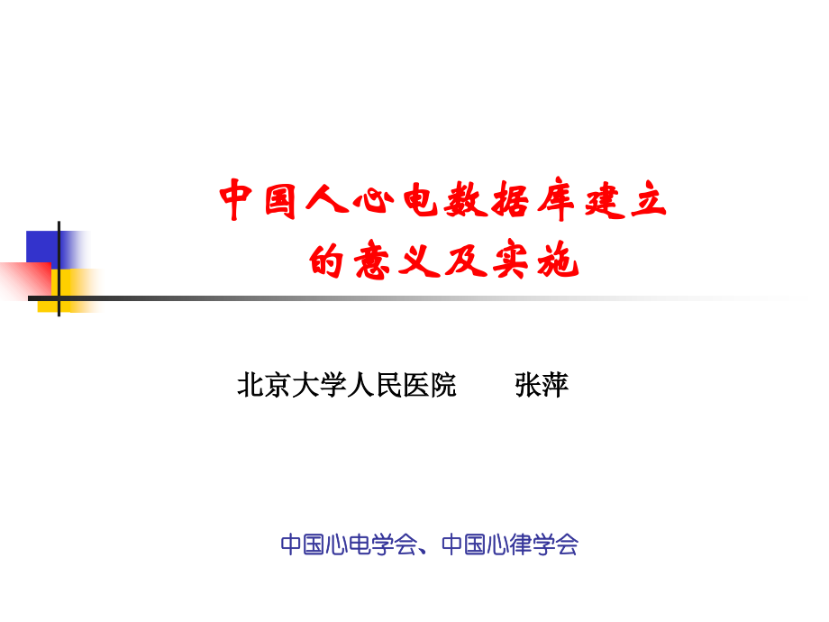 中国人心电数据库建立意义及实施.ppt_第1页