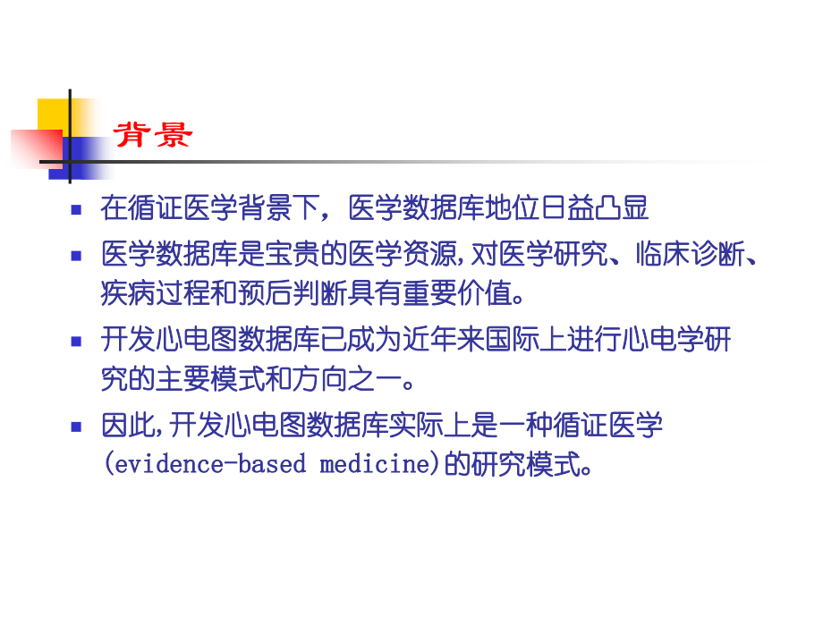 中国人心电数据库建立意义及实施.ppt_第2页