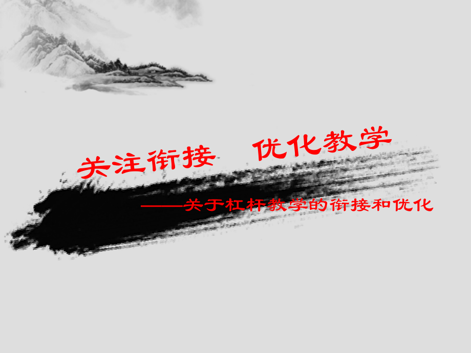 小学科学培训讲座：关于杠杆教学的衔接和优化.ppt_第1页