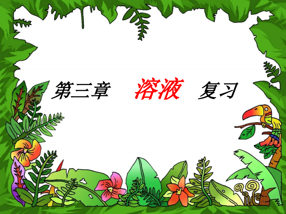 九年级化学溶液专题复习课件.ppt_第1页